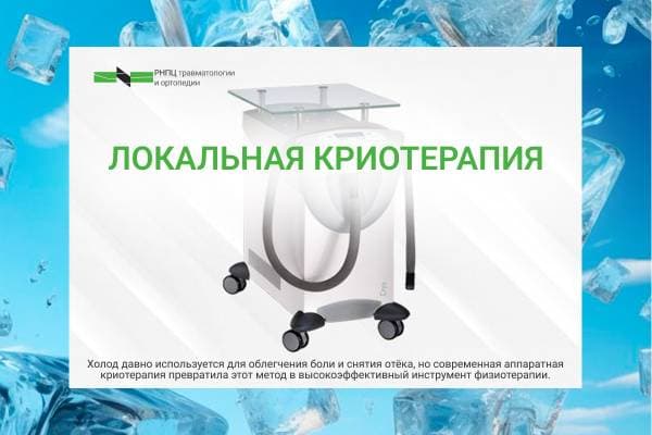 Локальная криотерапия